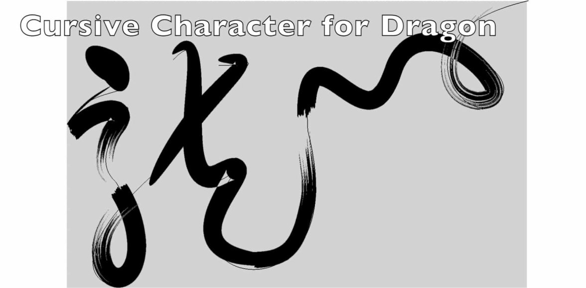 Cursive-Dragon.jpg